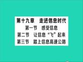 物理沪科版九年级同步教学课件第19章 走进信息时代 第1节 感受信息 第2节 让信息飞起来 第3节 踏上信息高速公路