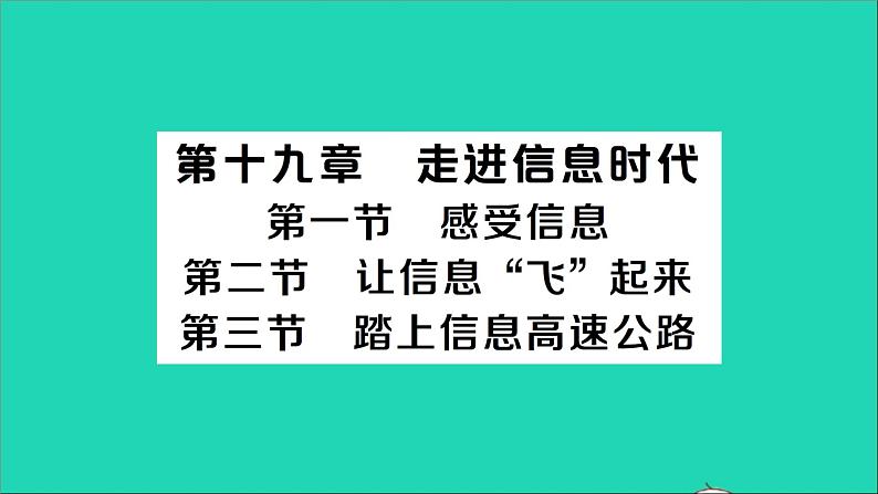 物理沪科版九年级同步教学课件第19章 走进信息时代 第1节 感受信息 第2节 让信息飞起来 第3节 踏上信息高速公路01