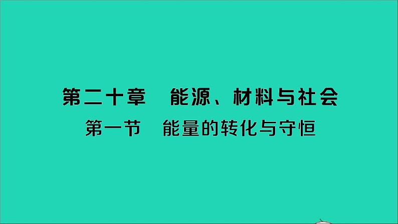 物理沪科版九年级同步教学课件第20章 能源材料与社会 第1节 能量的转化与守恒第1页