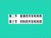 物理沪科版九年级同步教学课件第20章 能源材料与社会 第2节 能源的开发和利用 第3节 材料的开发和利用