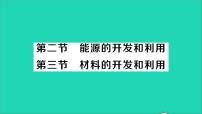 初中第二十章 能源、材料与社会综合与测试教学课件ppt