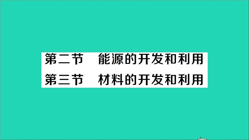 物理沪科版九年级同步教学课件第20章 能源材料与社会 第2节 能源的开发和利用 第3节 材料的开发和利用01