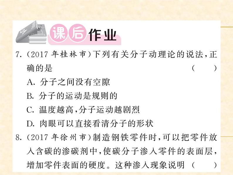 物理人教版九年级上册同步教学课件13.1 分子热运动05