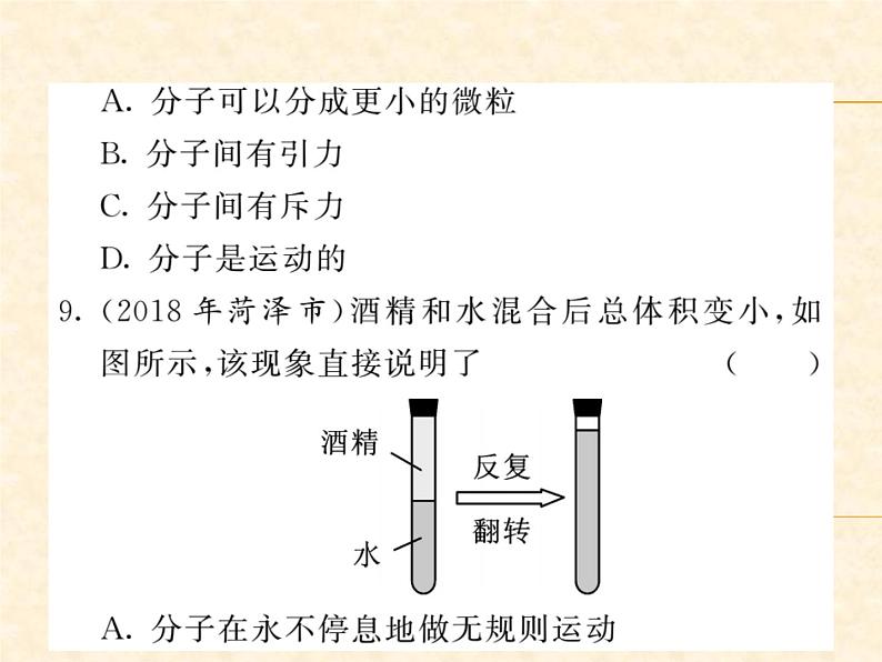 物理人教版九年级上册同步教学课件13.1 分子热运动06