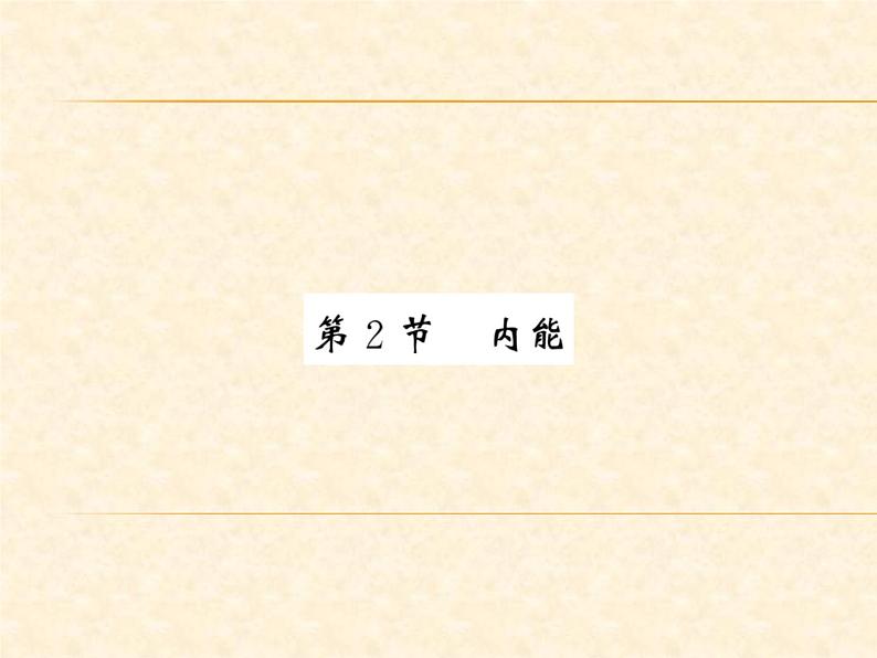 物理人教版九年级上册同步教学课件13.2 内能01