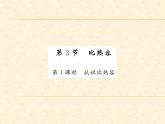 物理人教版九年级上册同步教学课件13.3.1 认识比热容