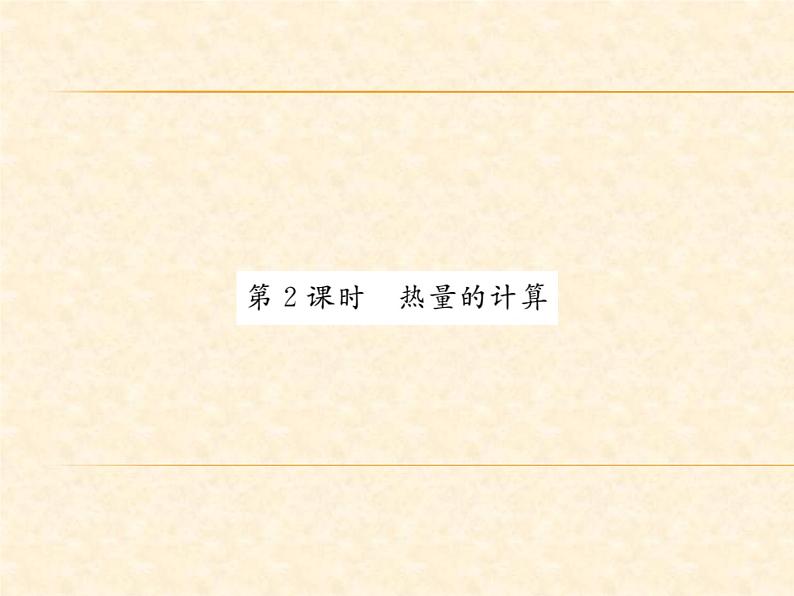 物理人教版九年级上册同步教学课件13.3.2 热量的计算01