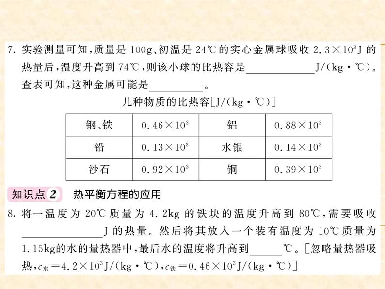 物理人教版九年级上册同步教学课件13.3.2 热量的计算04