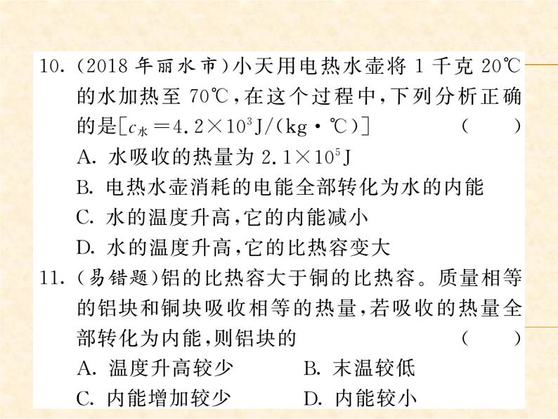 物理人教版九年级上册同步教学课件13.3.2 热量的计算06