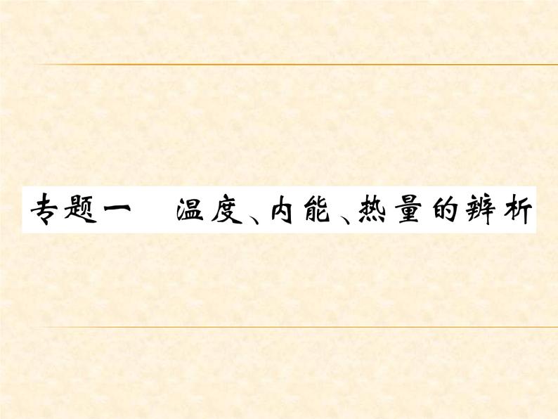 物理人教版九年级上册同步教学课件专题1 温度、内能、热量的辨析01