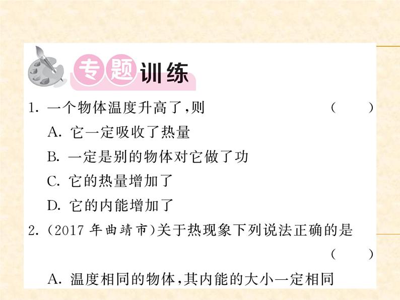 物理人教版九年级上册同步教学课件专题1 温度、内能、热量的辨析02