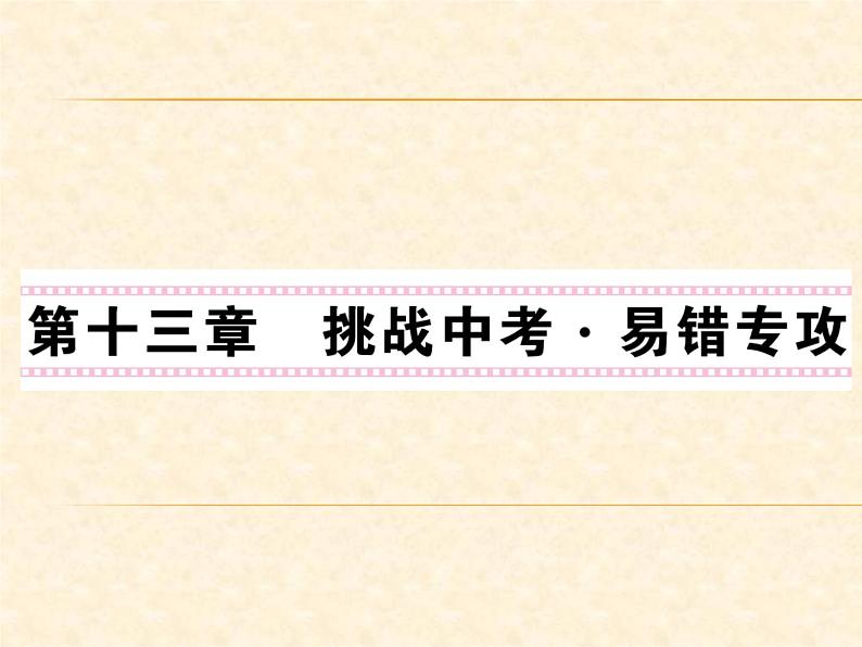 物理人教版九年级上册同步教学课件挑战中考·易错专攻 第13章01