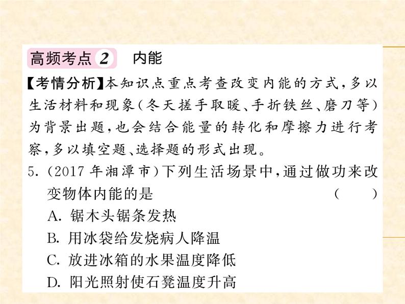 物理人教版九年级上册同步教学课件挑战中考·易错专攻 第13章06