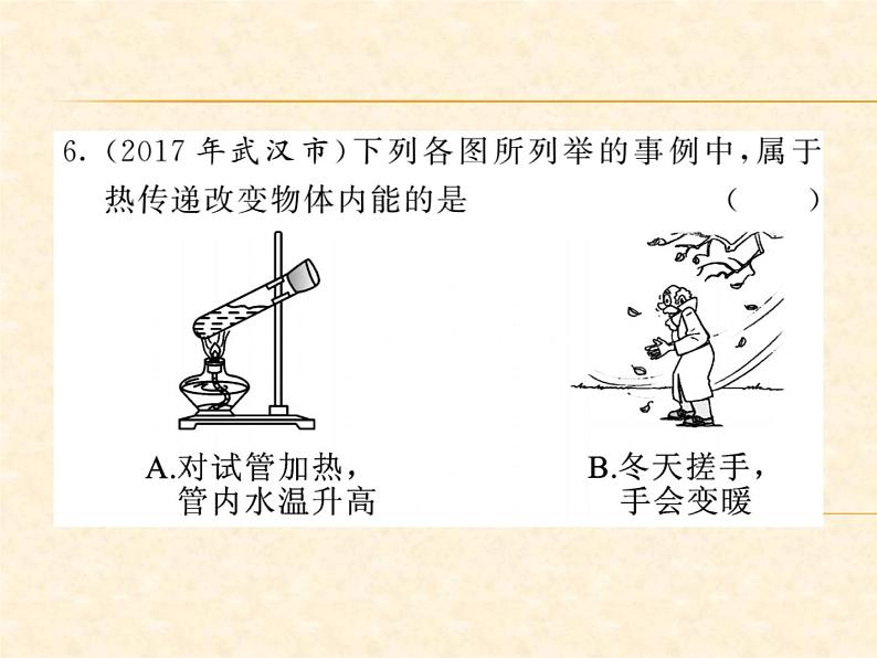 物理人教版九年级上册同步教学课件挑战中考·易错专攻 第13章07