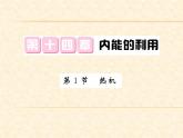物理人教版九年级上册同步教学课件14.1 热机