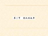 物理人教版九年级上册同步教学课件14.2 热机的效率