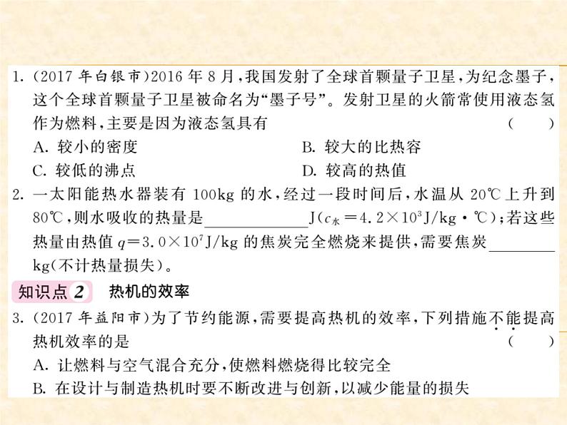 物理人教版九年级上册同步教学课件14.2 热机的效率03