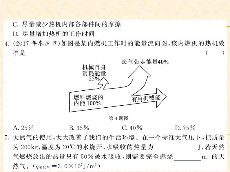 物理人教版九年级上册同步教学课件14.2 热机的效率04