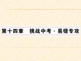 物理人教版九年级上册同步教学课件挑战中考·易错专攻 第14章
