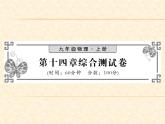 物理人教版九年级上册同步教学课件综合测试卷 第14章
