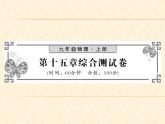 物理人教版九年级上册同步教学课件综合测试卷 第15章