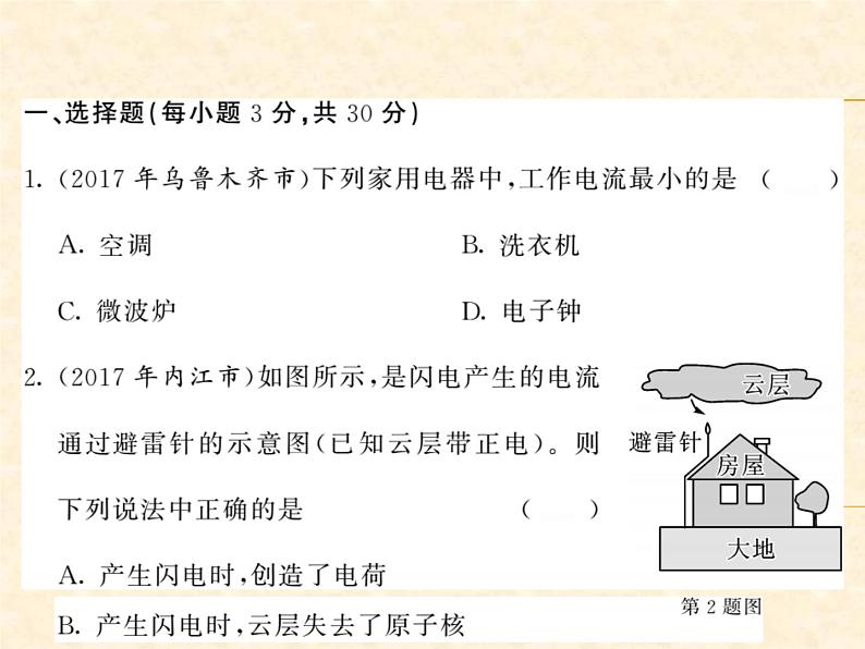 物理人教版九年级上册同步教学课件综合测试卷 第15章第2页