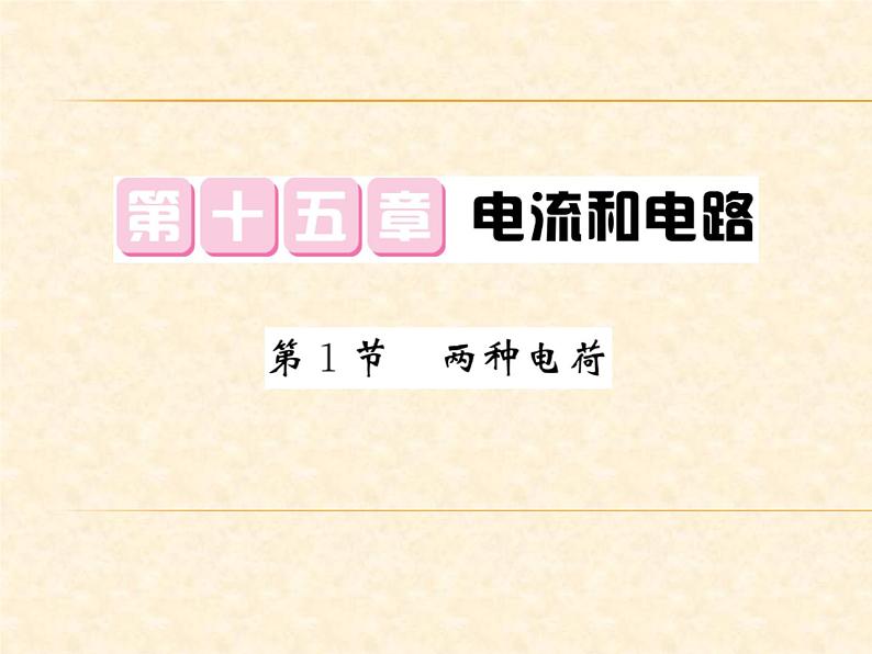 物理人教版九年级上册同步教学课件15.1 两种电荷01