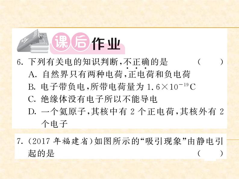 物理人教版九年级上册同步教学课件15.1 两种电荷05