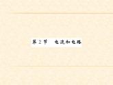 物理人教版九年级上册同步教学课件15.2 电流和电路