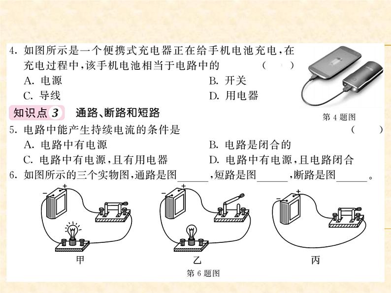 物理人教版九年级上册同步教学课件15.2 电流和电路04