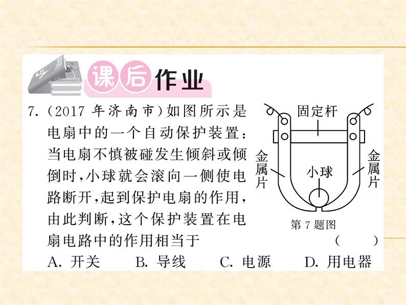 物理人教版九年级上册同步教学课件15.2 电流和电路05