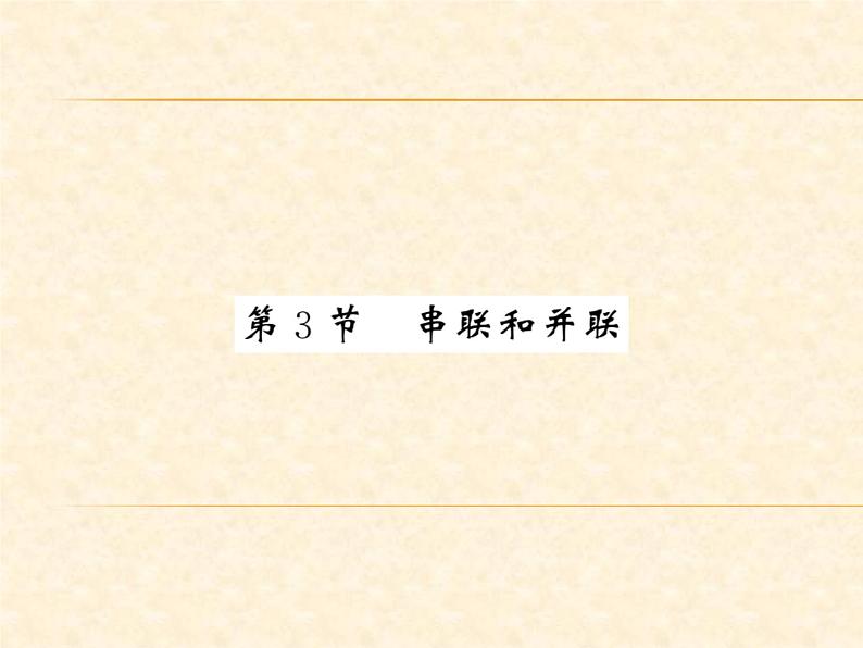 物理人教版九年级上册同步教学课件15.3 串联和并联第1页