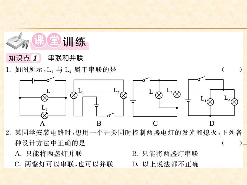 物理人教版九年级上册同步教学课件15.3 串联和并联第3页