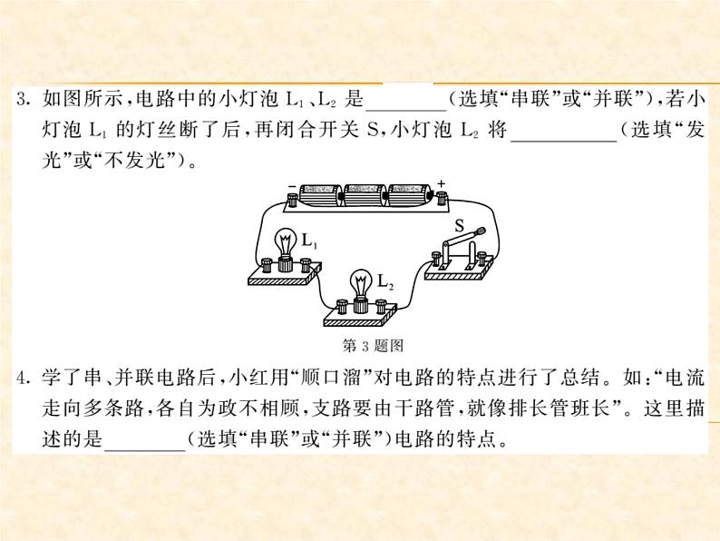 物理人教版九年级上册同步教学课件15.3 串联和并联第4页