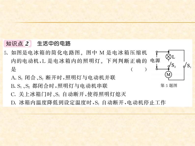 物理人教版九年级上册同步教学课件15.3 串联和并联第5页