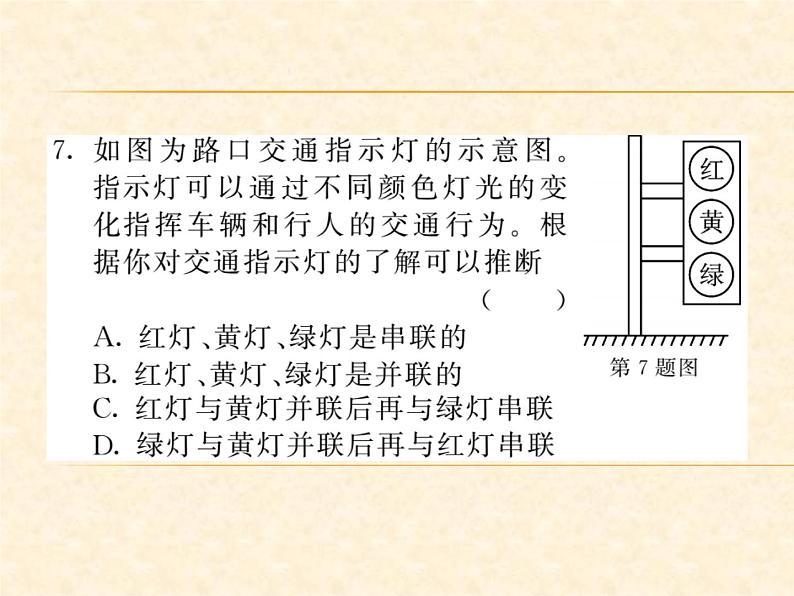 物理人教版九年级上册同步教学课件15.3 串联和并联第7页