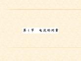 物理人教版九年级上册同步教学课件15.4 电流的测量