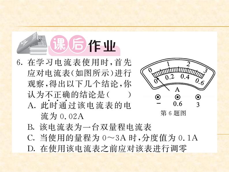 物理人教版九年级上册同步教学课件15.4 电流的测量05