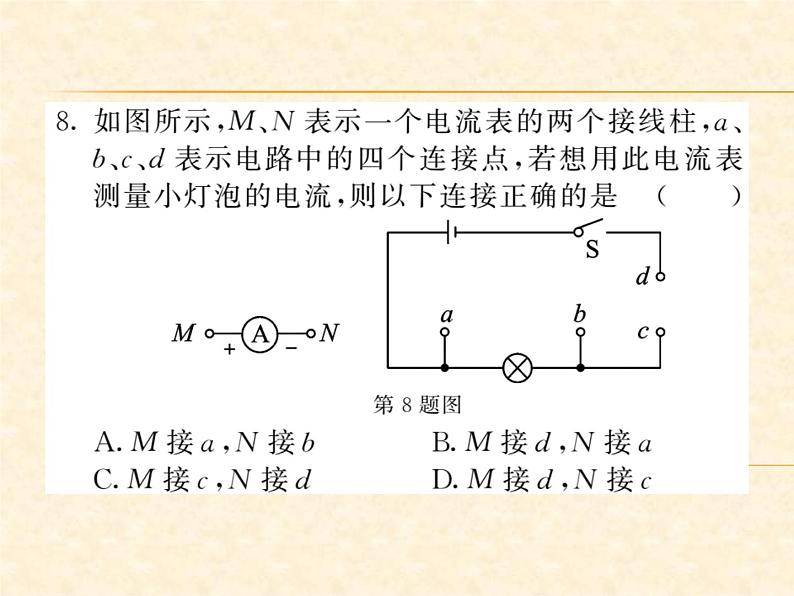 物理人教版九年级上册同步教学课件15.4 电流的测量07