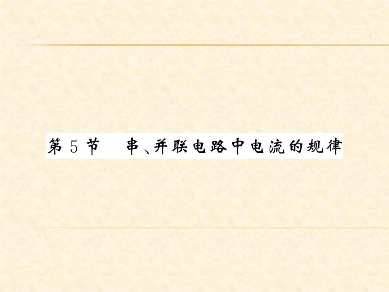 物理人教版九年级上册同步教学课件15.5 串、并联电路中电流的规律01