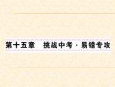 物理人教版九年级上册同步教学课件挑战中考·易错专攻 第15章