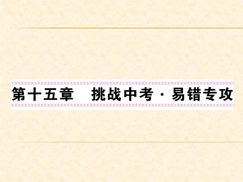 物理人教版九年级上册同步教学课件挑战中考·易错专攻 第15章第1页