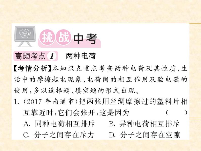 物理人教版九年级上册同步教学课件挑战中考·易错专攻 第15章第2页