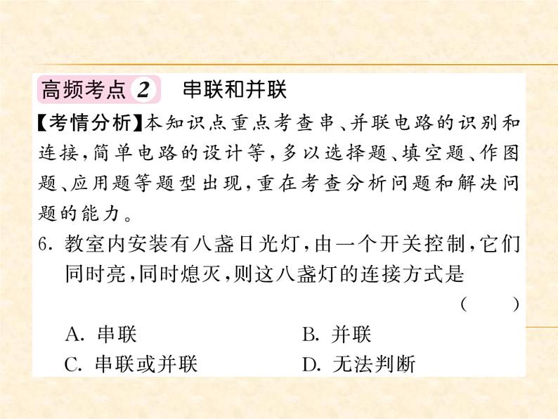 物理人教版九年级上册同步教学课件挑战中考·易错专攻 第15章第7页