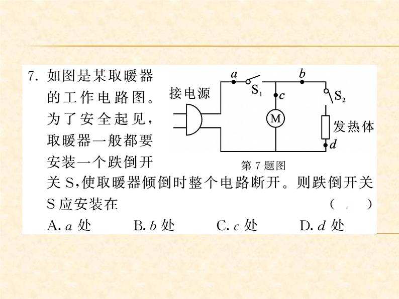 物理人教版九年级上册同步教学课件挑战中考·易错专攻 第15章第8页