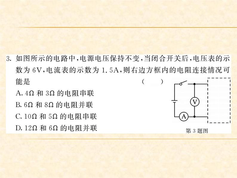 物理人教版九年级上册同步教学课件综合测试卷 第17章03