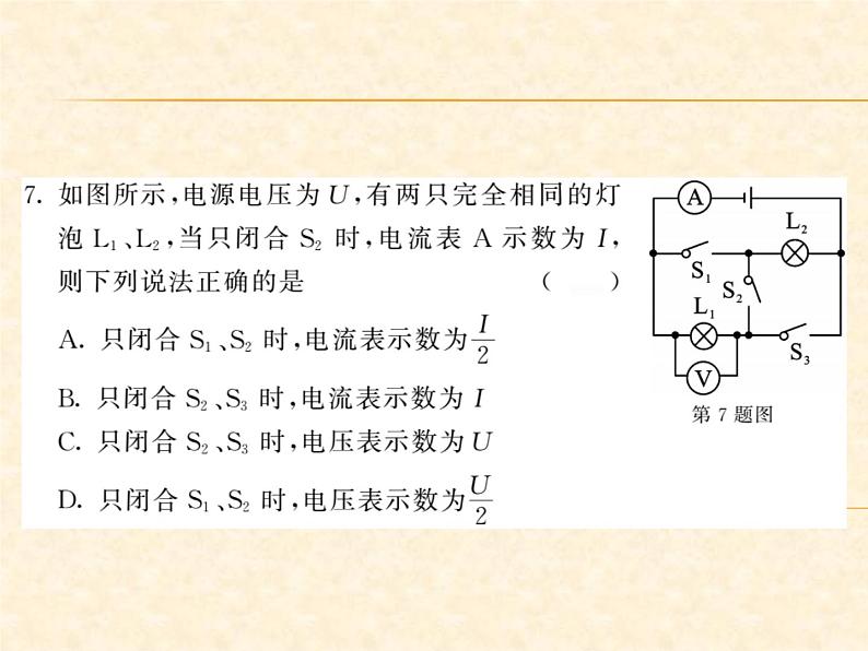 物理人教版九年级上册同步教学课件综合测试卷 第17章07