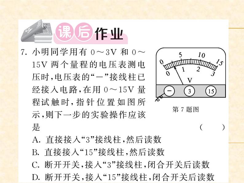 物理人教版九年级上册同步教学课件16.1 电压第5页