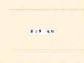 物理人教版九年级上册同步教学课件16.3 电阻