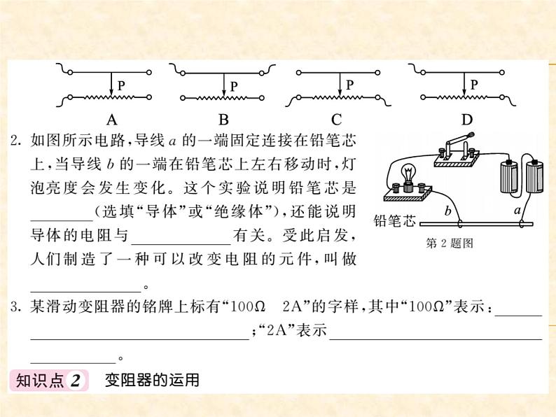 物理人教版九年级上册同步教学课件16.4 变阻器03